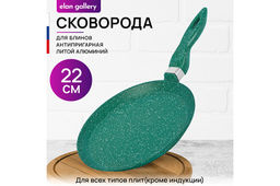 Сковорода блинная 22 см ГАРМОНИЯ ВКУСА "Изумруд" н/р, 39*23*7 см