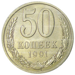 50 копеек 1991 года Л