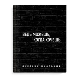 Дневник школьный арт. 64416 ФРАЗЫ С ХАРАКТЕРОМ / твёрдый переплёт 7БЦ, А5+, 48 л., ламинация "софт-т