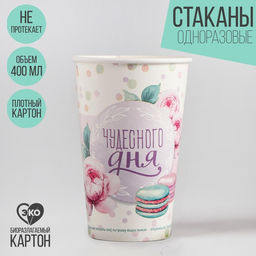Цена за 10 шт. Стакан одноразовый бумажный для кофе "Чудесного дня", 400 мл