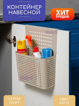 Контейнер органайзер "Лофт" навесной на дверцу 245х90х310мм (латте) 612020 "Виолет"