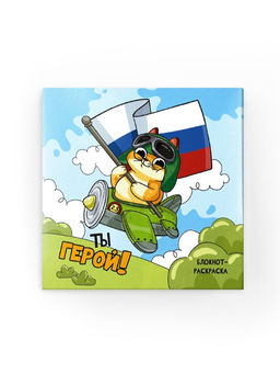 Цена за 2 шт. Подарочный набор С 23 февраля!, блокнот-раскраска и восковые мелки - Artfox фото 3