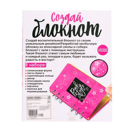 Набор для опытов Создай блокнот из эпоксидной смолы. Для девочек