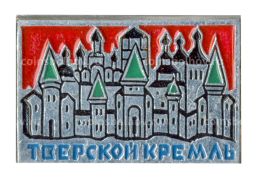 Значок Тверской Кремль