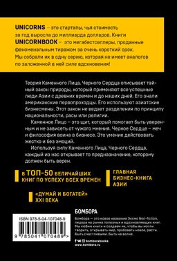 Каменное Лицо, Черное Сердце. Азиатская философия побед без поражений