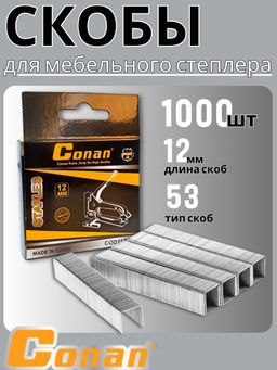 Цена за 2 шт. Скобы для строительного степлера Conan 12мм COD112 OLS-778-30