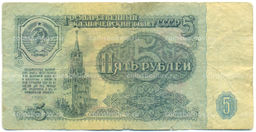 Банкнота 5 рублей 1961 года