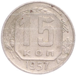 Монета 15 копеек 1957 года