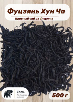Фуцзянь Хун Ча (Красный чай из Фуцзяня)