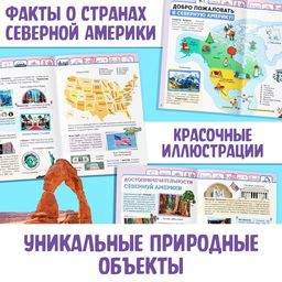 Цена за 3 шт. Энциклопедия детская «Северная Америка», 16 стр., 5+