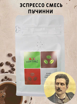 КОФЕ ЭСПРЕССО СМЕСЬ ПУЧИННИ (75% АРАБИКА+20% РОБУСТА) 0,5 кг - Фрэш кофе фото 2