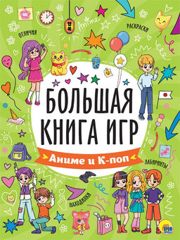 Книга "Большая книга игр. Аниме и К-поп" (35413-9)
