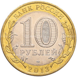 Монета 10 рублей 2013 года СПМД Российская Федерация  Республика Северная Осетия-Алания