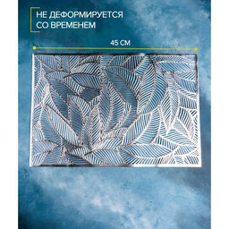 Цена за 6 шт. Салфетка сервировочная на стол Доляна Листопад, 4530 см, цвет серебряный  фото 4