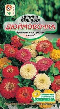 Цинния Дюймовочка, смесь 0,3гр (ссс) ЛИДЕР ПРОДАЖ!