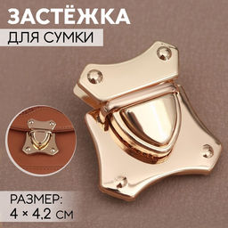 Цена за 6 шт. Застёжка для сумки, 4×4.2 см, цвет золотой