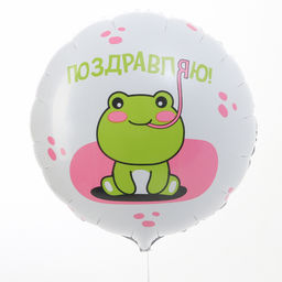 Воздушный шар фольгированный 18" «Поздравляю» лягушка, круг