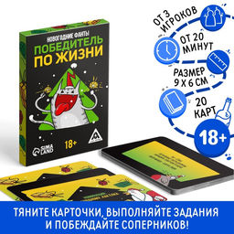 Новогодние фанты Новый год: Победитель по жизни, 20 карт, 18+