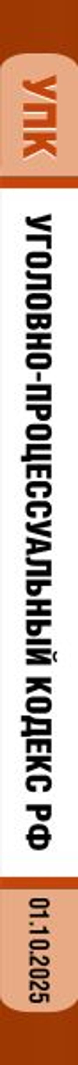 Уголовно-процессуальный кодекс РФ. В ред. на 01.10.25 / УПК РФ