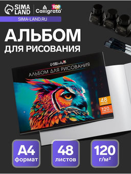 Альбом для рисования Calligrata А4, 48 листов на склейке, обложка мелованный картон, выборочный УФ-лак, блок офсет 120 г/м²