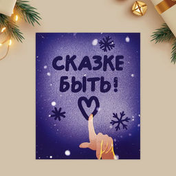 Цена за 20 шт. Открытка-мини новогодняя Сказке быть!, 10.5?8.5 см