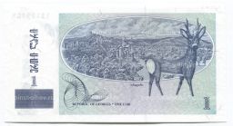 1 лари 1995 года Грузия