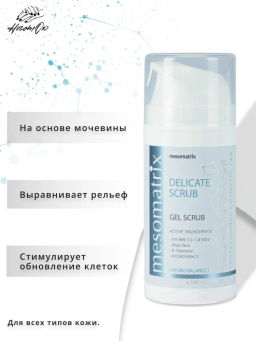 Скраб нежный для лица DELICATE SCRUB - Mesomatrix фото 5