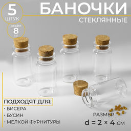 Цена за 2 шт. Баночки для хранения бисера, d=2×4 см, 5 шт.