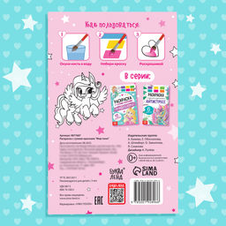 Раскраска с сухими красками Мир пони - Буква-ленд фото 5