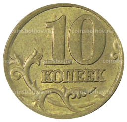 10 копеек 2005 года С-П