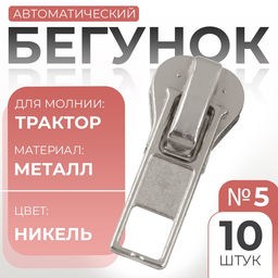 Цена за 2 шт. Бегунок автоматический «Классика» для молнии «Трактор», №5, 10 шт., цвет никель