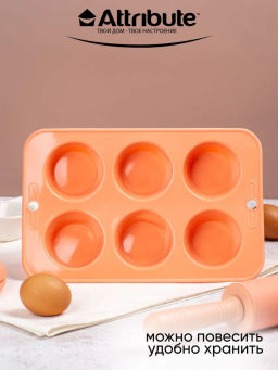 Форма для маффинов силиконовая APRICOT 6 ячеек