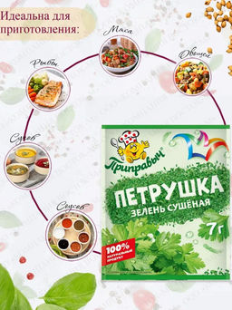 ПЕТРУШКА ЗЕЛЕНЬ СУШЁНАЯ 7 г