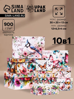 Набор коробок 10 в 1 «Птицы и бабочки» , 32.5 × 20 × 12.5 -12×7×4 см