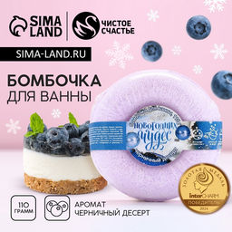 Бомбочка для ванны Чудес!, 110 г, аромат черничного десерта, Чистое счастье