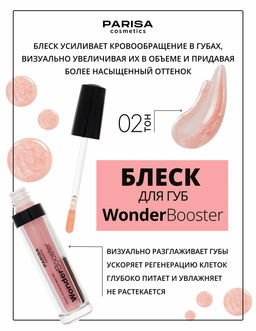 Parisa Блеск для губ WonderBooster с эффектом увеличения тон 2 Розовый