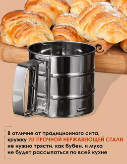 Кружка-сито для просеивания муки (3745)