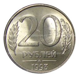 Монета 20 рублей 1993 года ММД