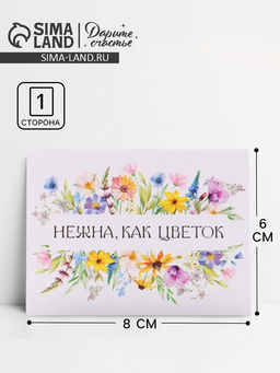 Цена за 20 шт. Открытка-мини «Нежность», 8×6 см