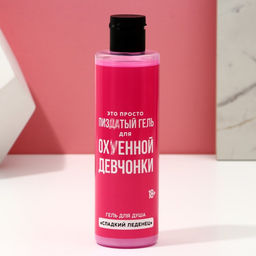 Подарочный набор косметики «Для прикольной девчонки», гель для душа 250 мл и мочалка, 18+, ЧИСТОЕ СЧАСТЬЕ