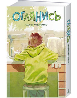 Оглянись. Фудзимото Т.