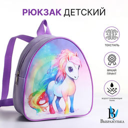 Рюкзак детский Единорог, для девочки, на молнии, Выбражулька, сиреневый