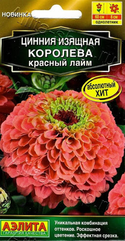 Цинния Королева красный лайм 5шт. (Аэлита)