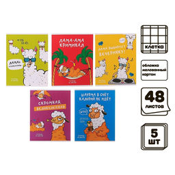 Комплект тетрадей из 5 штук, 48 листов в клетку Calligrata «Лама», обложка мелованный картон, блок офсет