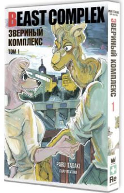 Beast Complex. Звериный комплекс. Том 1 - Аст фото 2