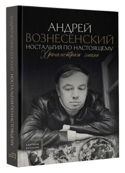 Ностальгия по настоящему. Хронометраж эпохи фото 2