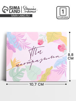 Цена за 20 шт. Открытка-инстаграм «Ты неотразима», 8.8 х 10.7 см