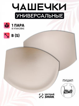 Чашечки универсальные р.75 B (S) пуш-ап TBY-01 телесный 02 уп.1 пара