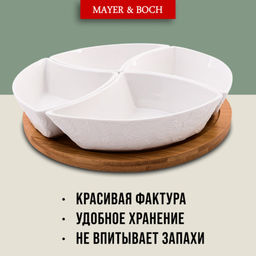 60319 Менажница 4 секции с подставкой LR (х16) - Mayer&boch фото 5