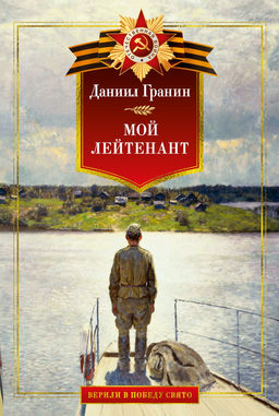 Мой лейтенант. Военная проза. Гранин Д. - Азбука фото 2